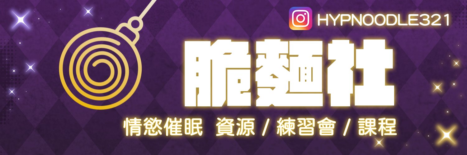 脆麵社💜台灣催眠社群's banner