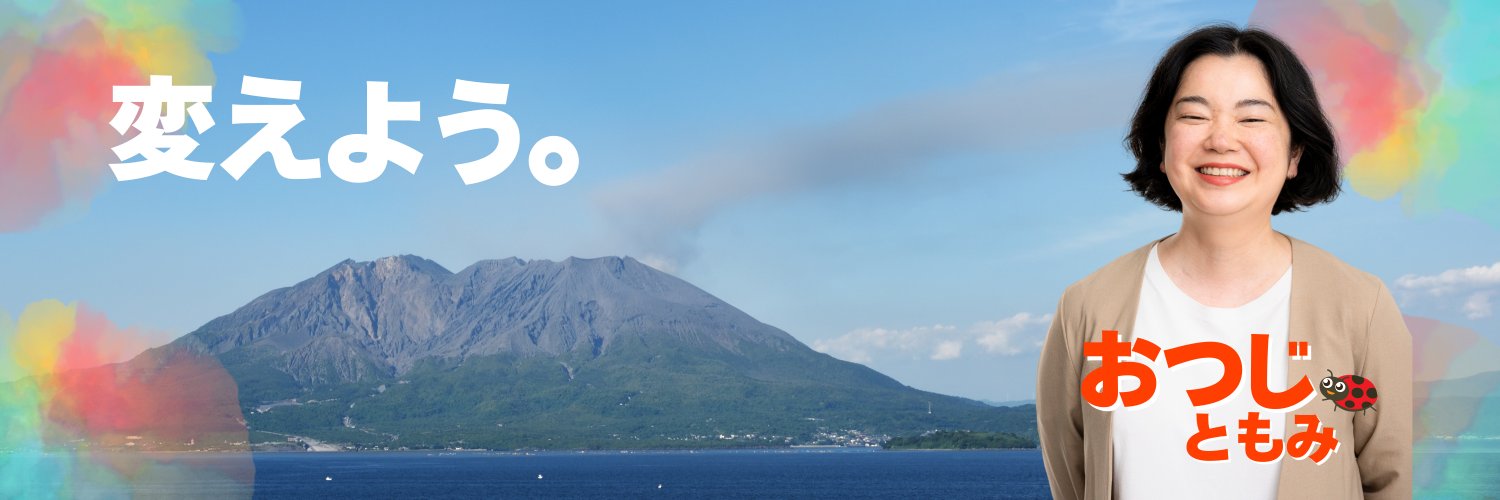 おつじ ともみ | 参議院議員(鹿児島選挙区)'s banner