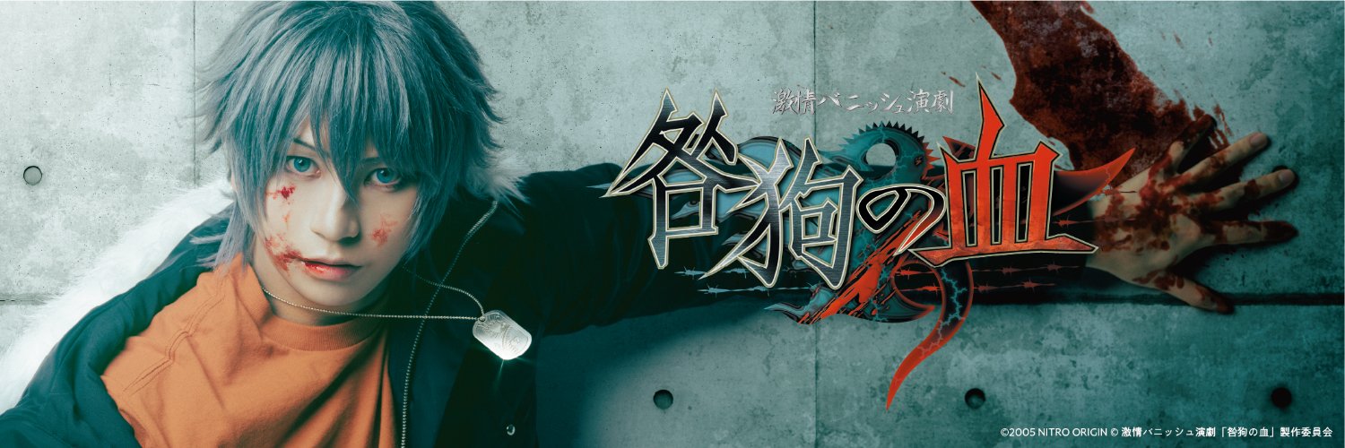 激情バニッシュ演劇「咎狗の血」's banner