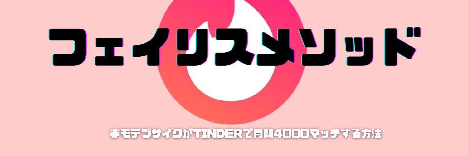 フェイリス・ニャンニャン@Tinder攻略's banner