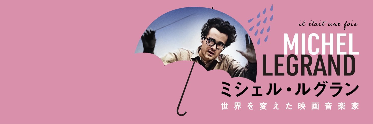 映画『ミシェル・ルグラン 世界を変えた映画音楽家』 公式🎶's banner