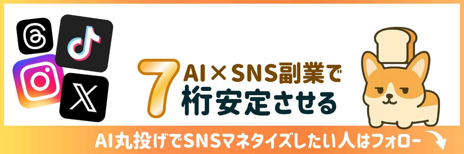 食パン@AI調教で飯食うニート's banner