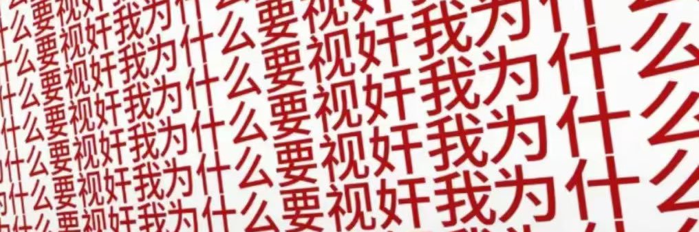 跳蛋漏电命悬一线's banner