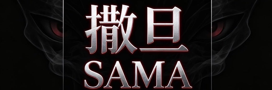 撒旦SAMA（南京-武汉）'s banner