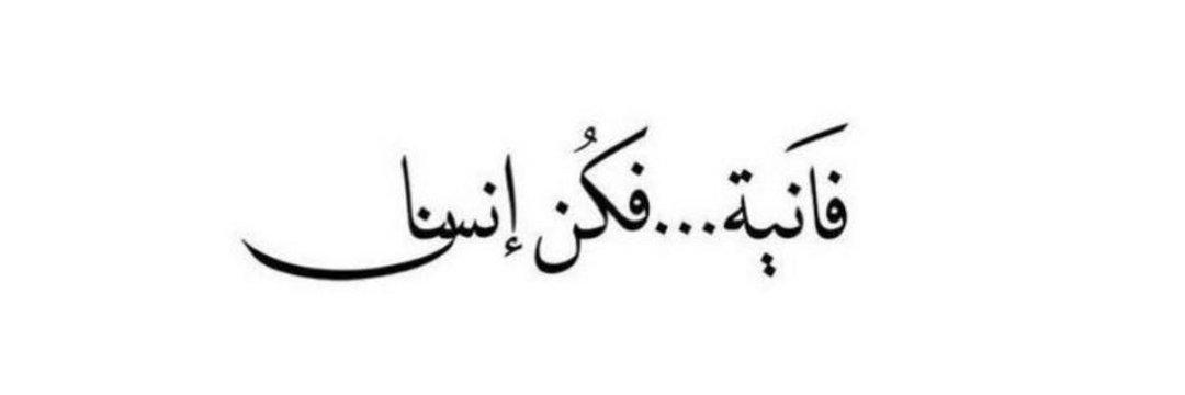 📍مریم ألأهوازیة's banner