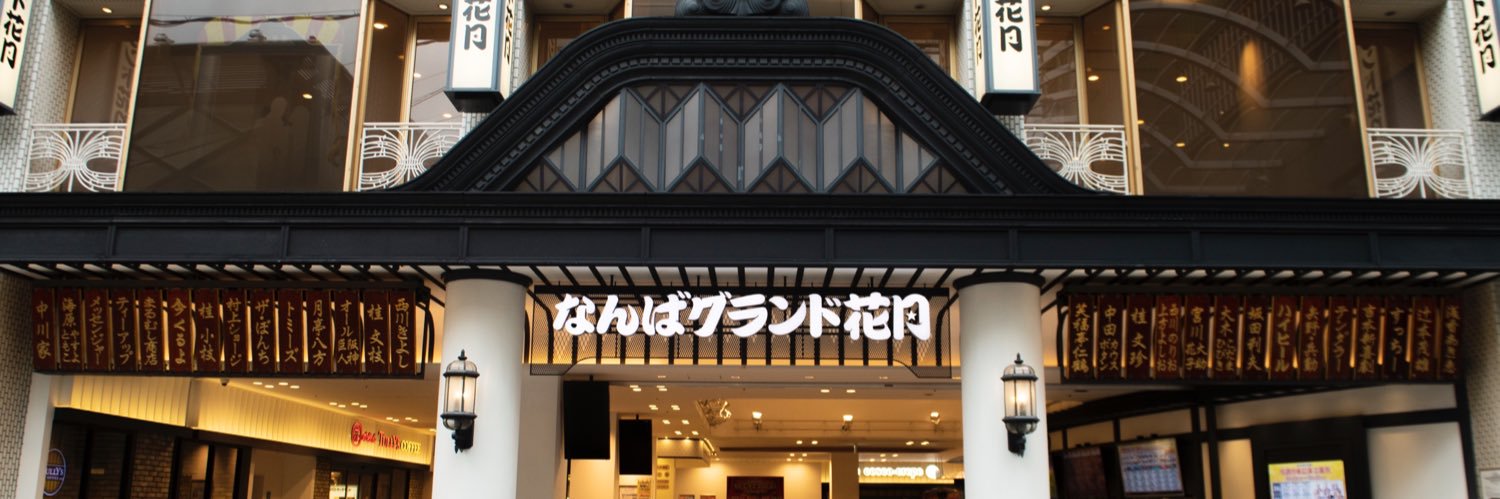 なんばグランド花月's banner