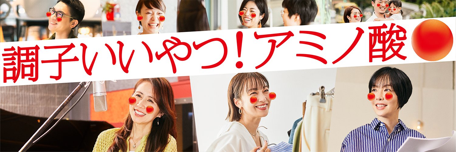 調子いいやつ！アミノ酸【公式】's banner