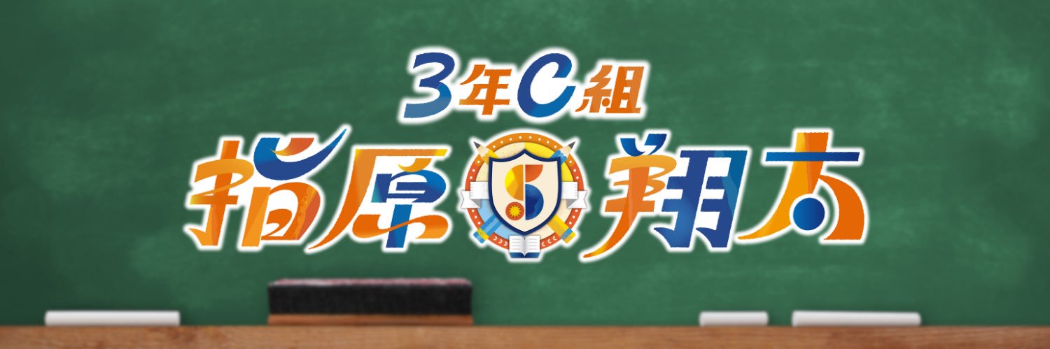 『3年C組指原×翔太』番組公式's banner