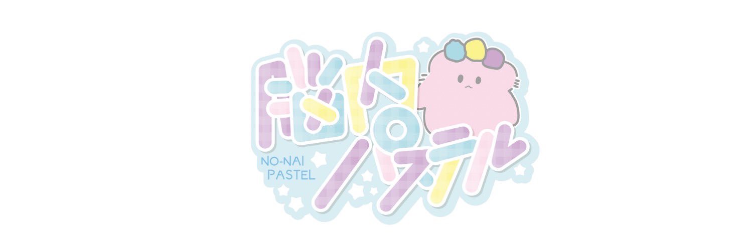 なの@脳内パステル's banner