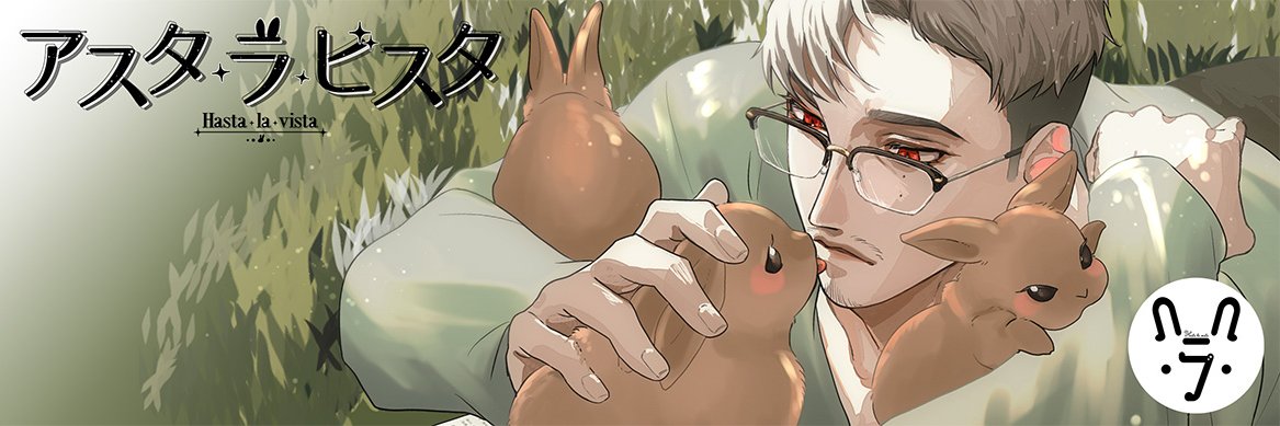明日汰＠アスタ・ラ・ビスタ's banner