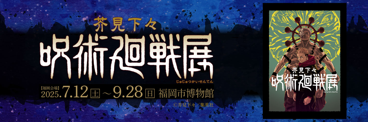 芥見下々『呪術廻戦』展 福岡会場's banner