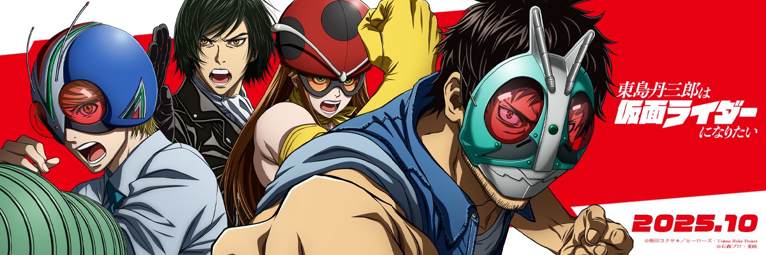 アニメ『東島丹三郎は仮面ライダーになりたい』公式 👊💥's banner