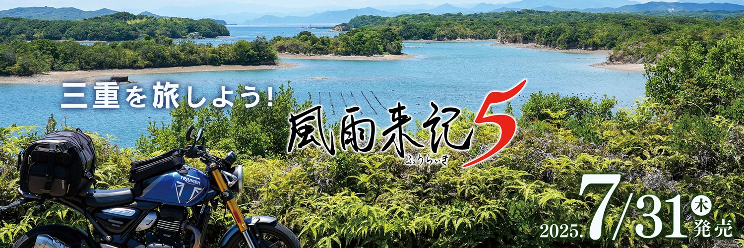 風雨来記シリーズ's banner