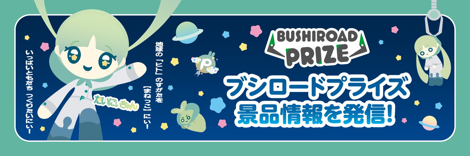ブシロードプライズ's banner