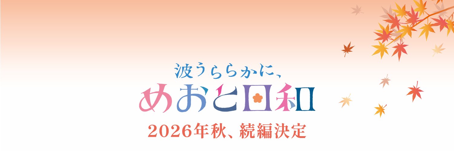 『波うららかに、めおと日和』【フジテレビ公式】's banner