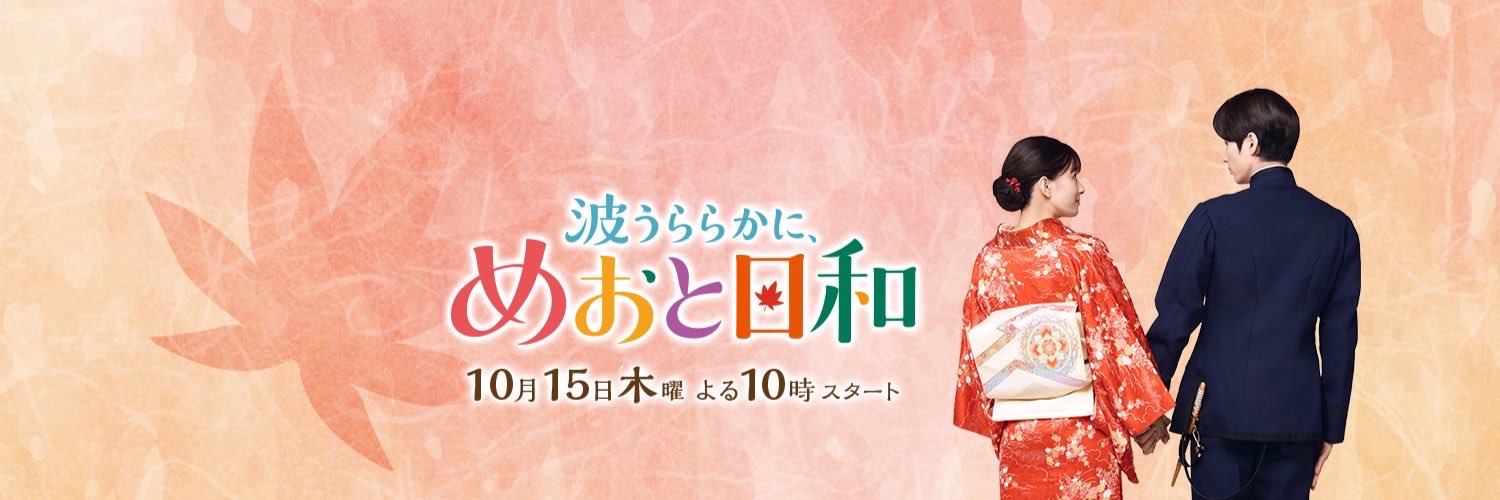 『波うららかに、めおと日和』【フジテレビ公式】's banner