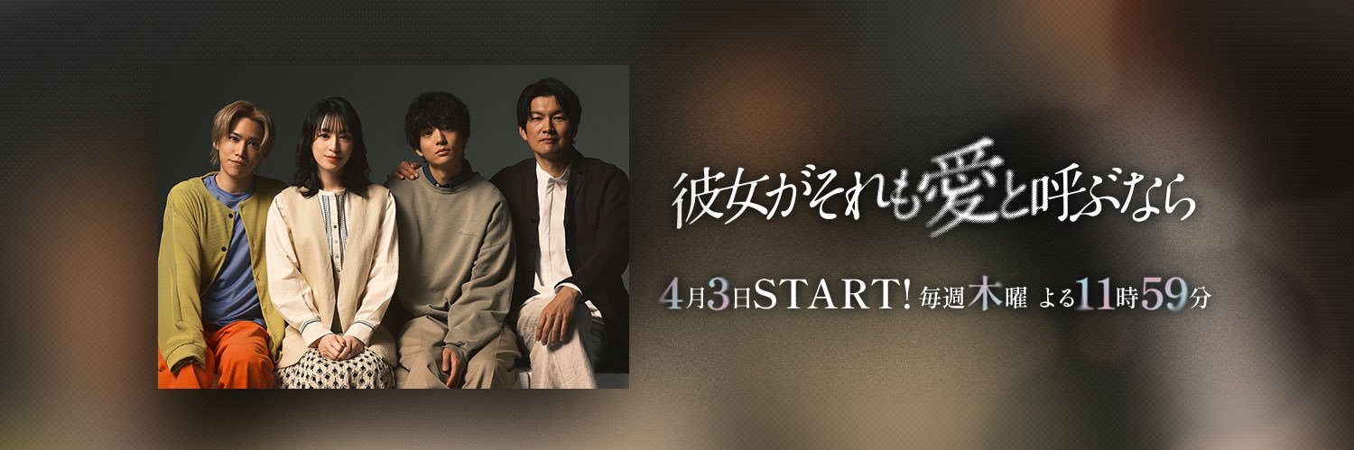 ドラマ『彼女がそれも愛と呼ぶなら』【公式】's banner