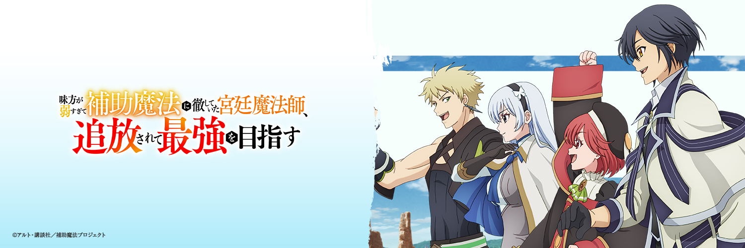 TVアニメ『味方が弱すぎて補助魔法に徹していた宮廷魔法師、追放されて最強を目指す』公式's banner