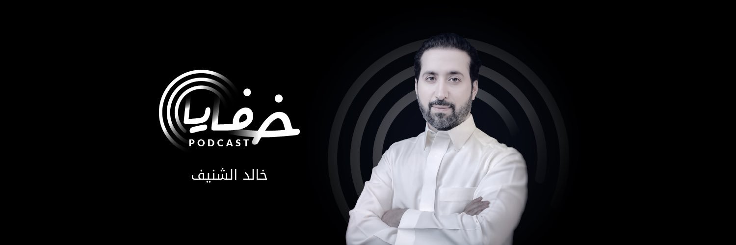 بودكاست خفايا's banner