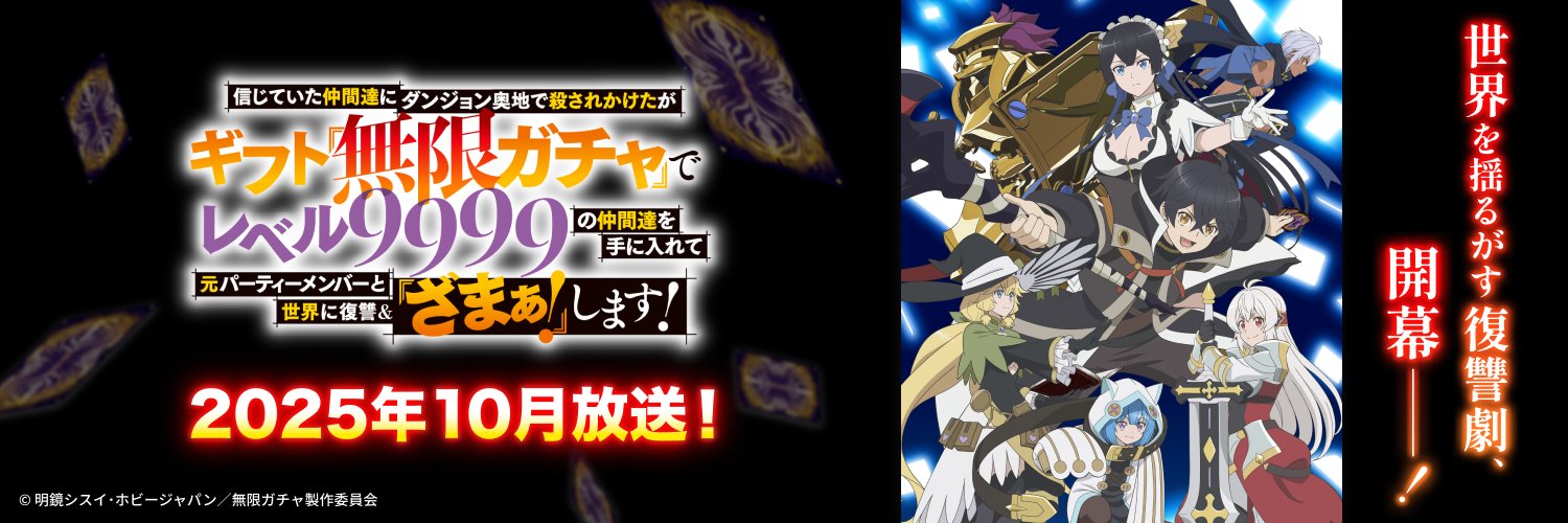 『無限ガチャ』【公式】's banner