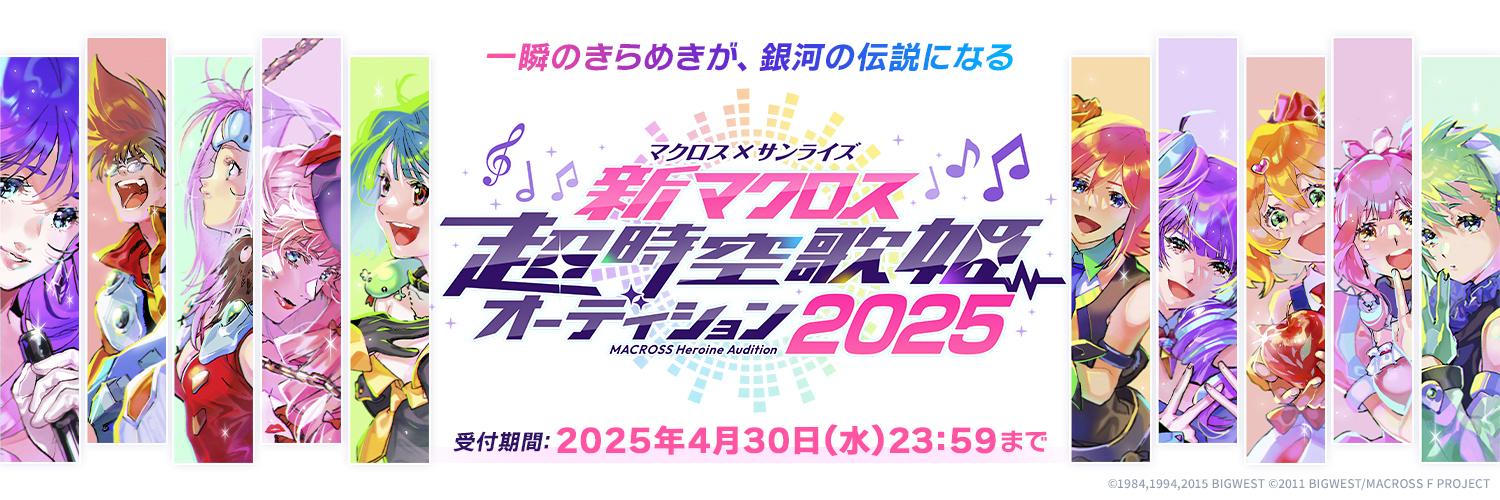 新マクロス 超時空歌姫オーディション2025's banner