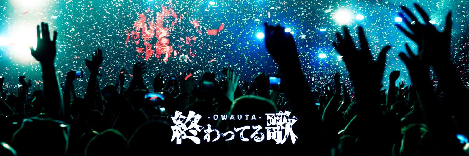 終わってる歌メーカー's banner