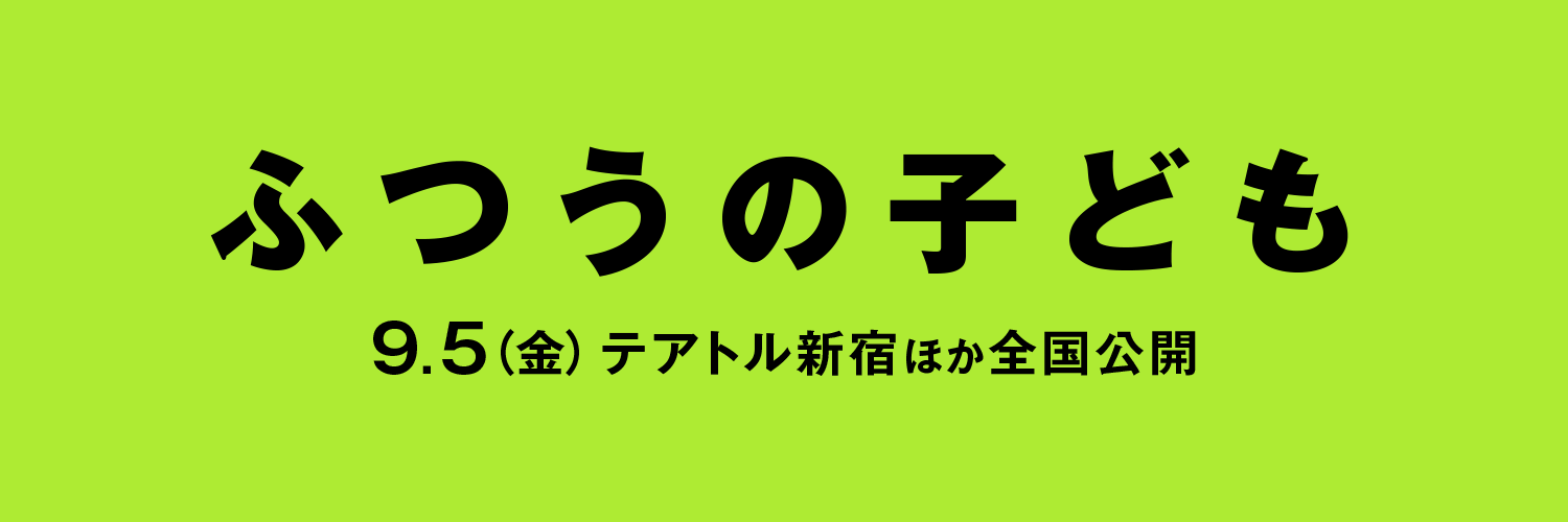 映画『ふつうの子ども』公式's banner