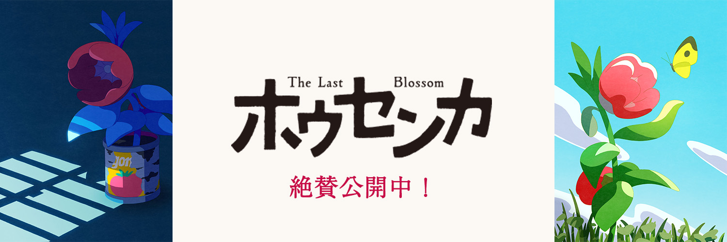 映画『ホウセンカ』's banner