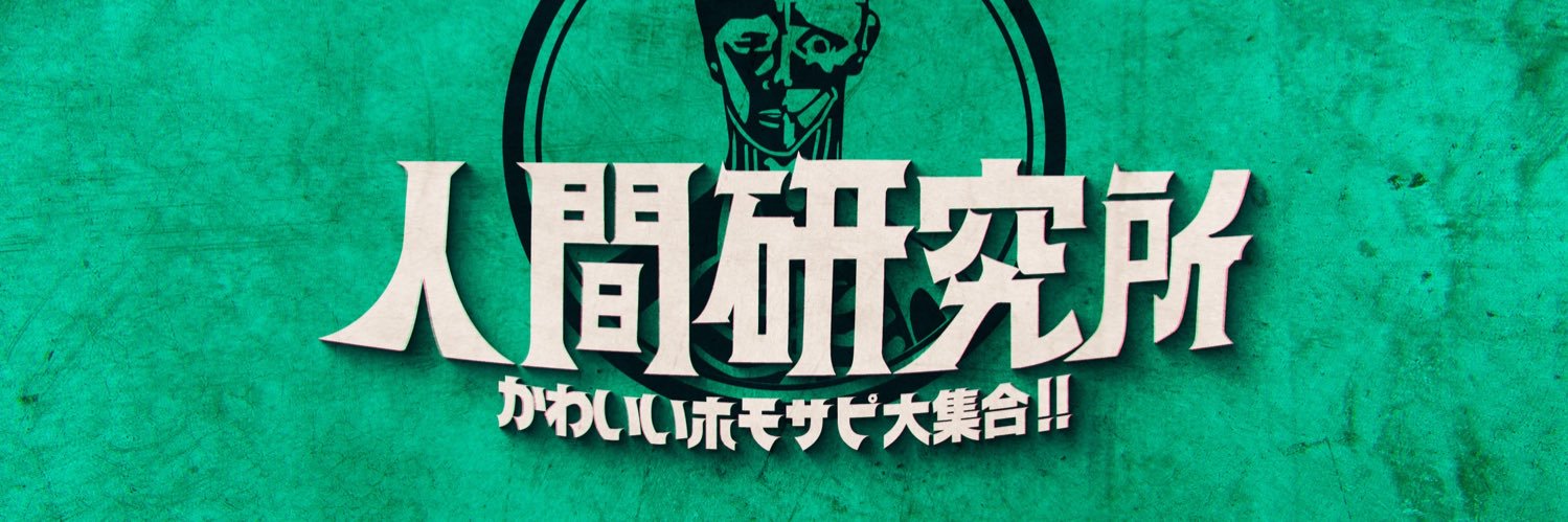 【公式】人間研究所's banner
