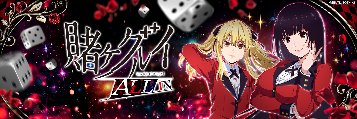 賭ケグルイ ALL IN's banner
