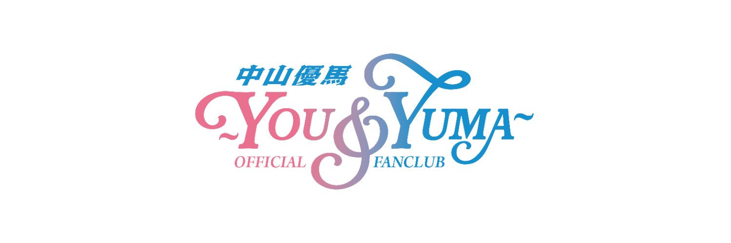 中山優馬｜You&YUMA【OFFICIAL FANCLUB】's banner