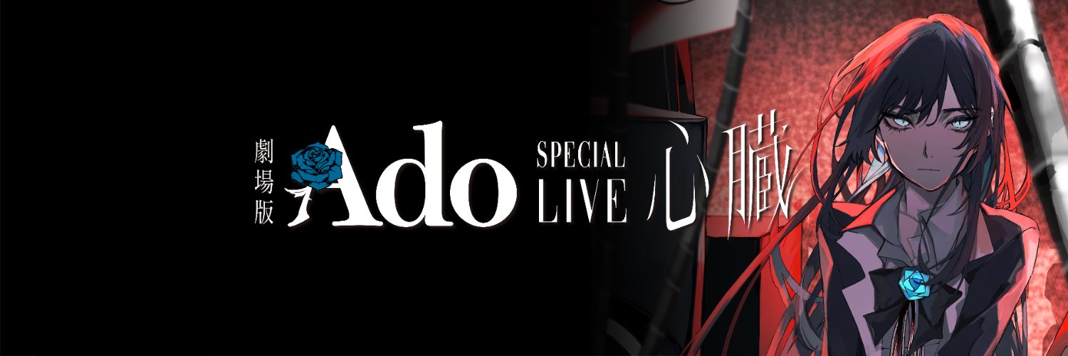 『劇場版 Ado SPECIAL LIVE「心臓」』公式's banner