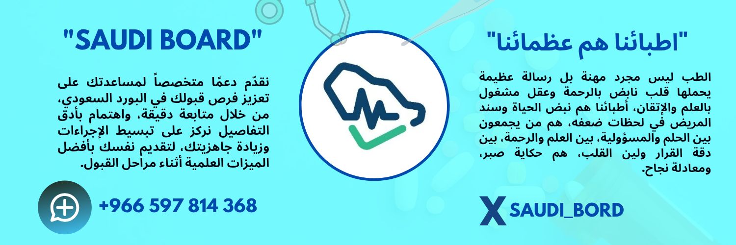 البورد السعودي _ Saudi Board | العناية بالمتقدمين's banner