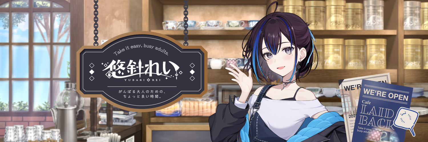 悠針れい☕️🪡雇われマスターVTuber's banner