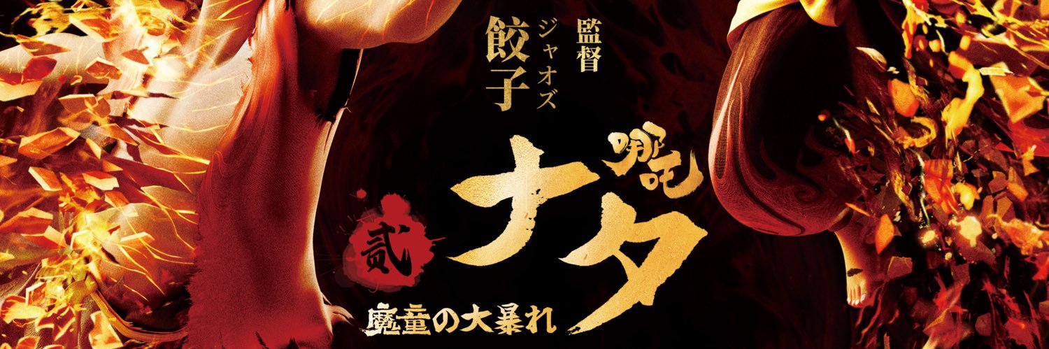 映画『ナタ 魔童の大暴れ』吹替版12/26全国公開's banner