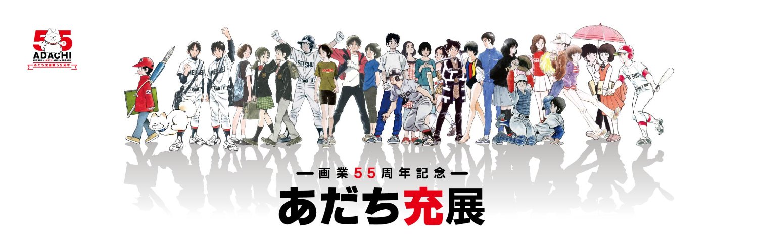 【公式】ー画業55周年記念ー　あだち充展's banner