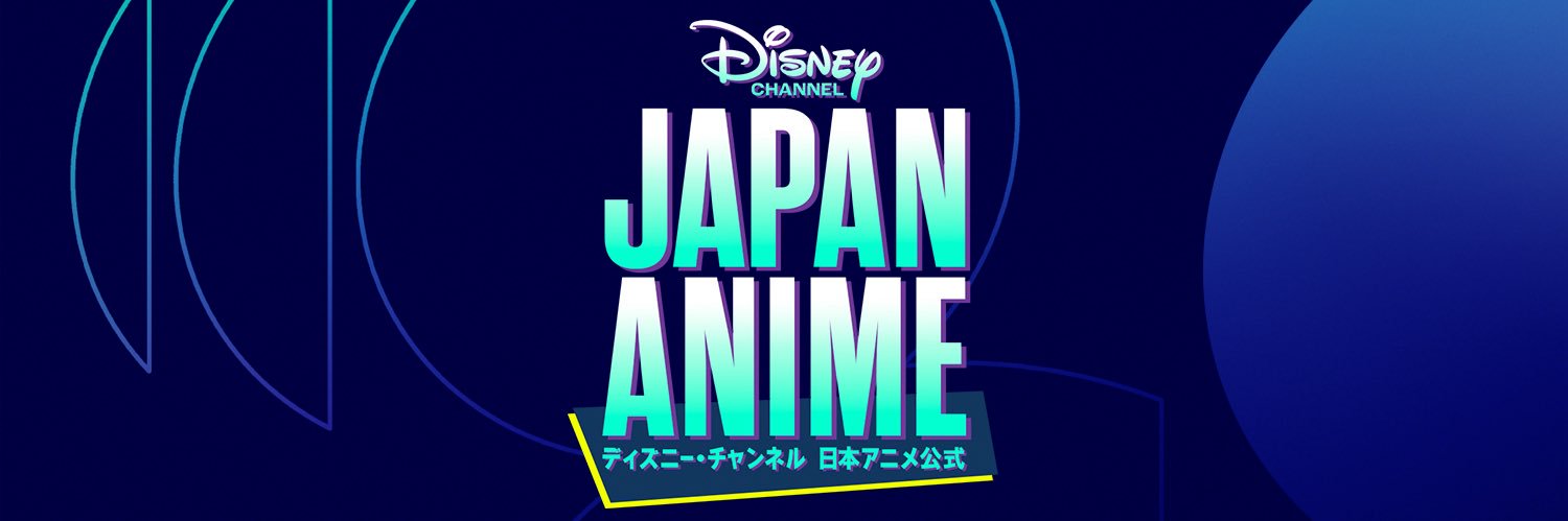 ディズニー・チャンネル日本アニメ公式's banner