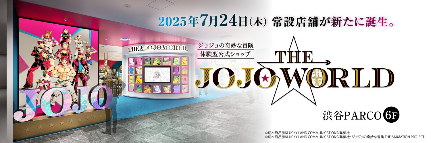【公式】THE★JOJO WORLD(ザ ジョジョワールド)／『ジョジョの奇妙な冒険』公式ショップ's banner