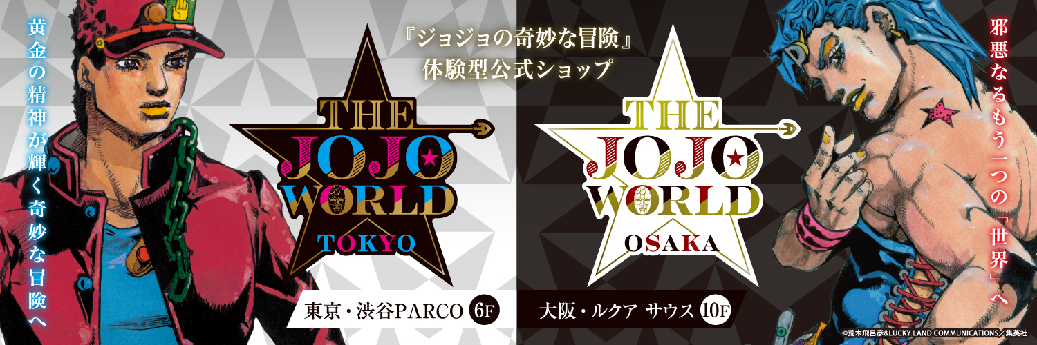 【公式】THE★JOJO WORLD(ザ ジョジョワールド)／『ジョジョの奇妙な冒険』公式ショップ's banner