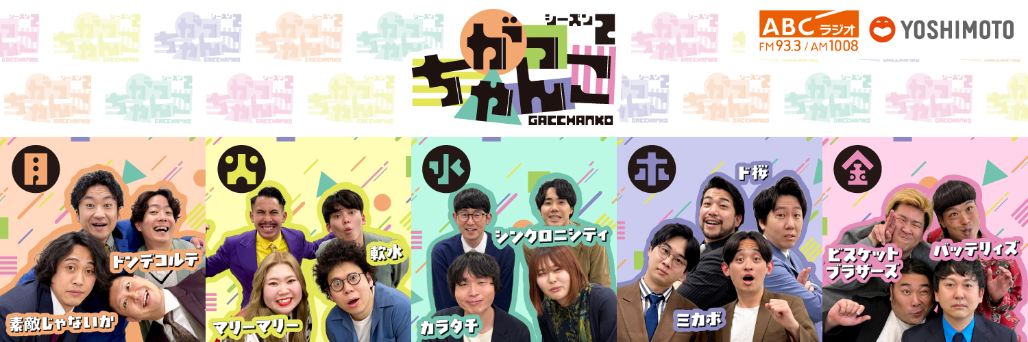 【ABCラジオ】がっちゃんこ's banner
