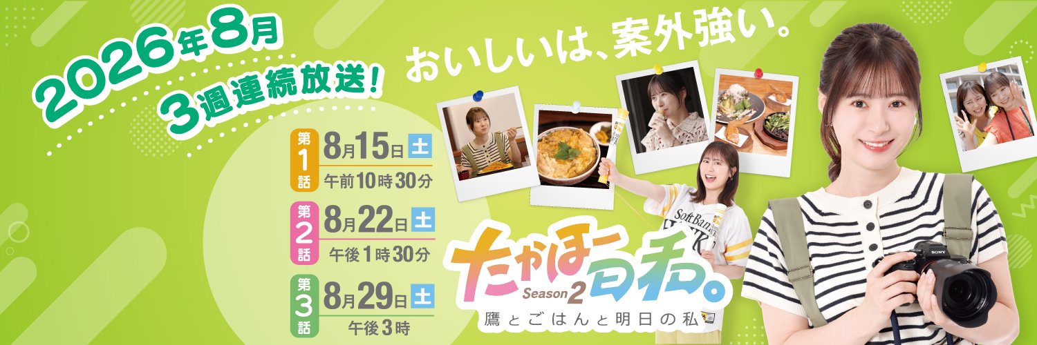 たかほー日和。Season2's banner