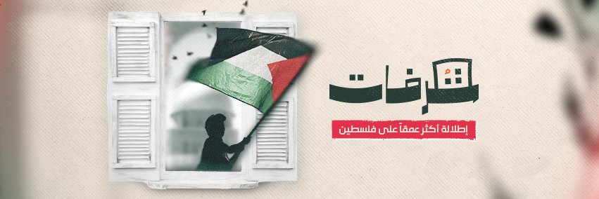 شرفات's banner