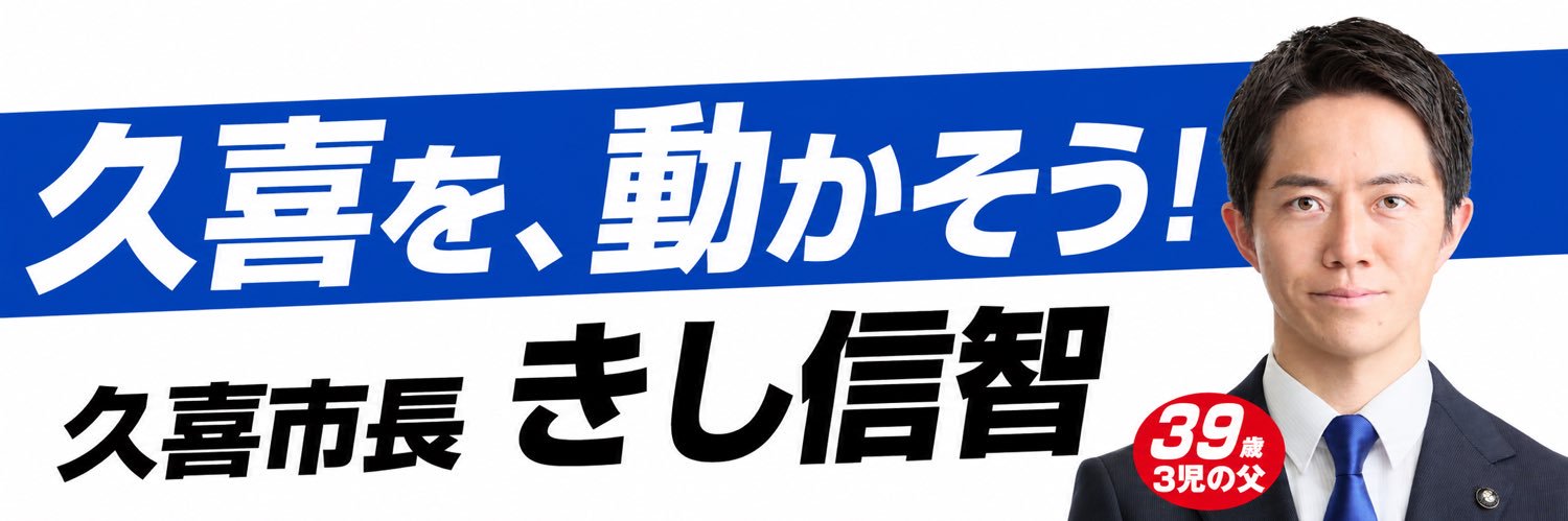 貴志信智【久喜市長】's banner