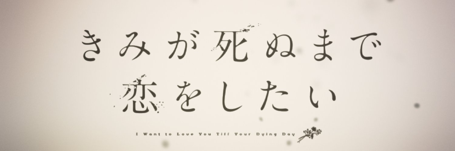 TVアニメ「きみが死ぬまで恋をしたい」公式💐's banner