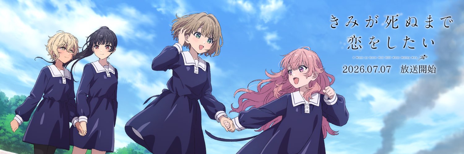 TVアニメ「きみが死ぬまで恋をしたい」公式💐's banner