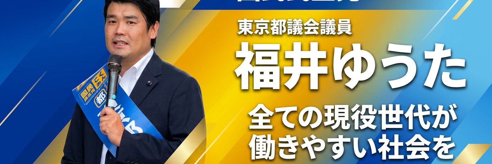 福井ゆうた（福井悠太）　国民民主党　東京都議会議員（大田区選出）'s banner