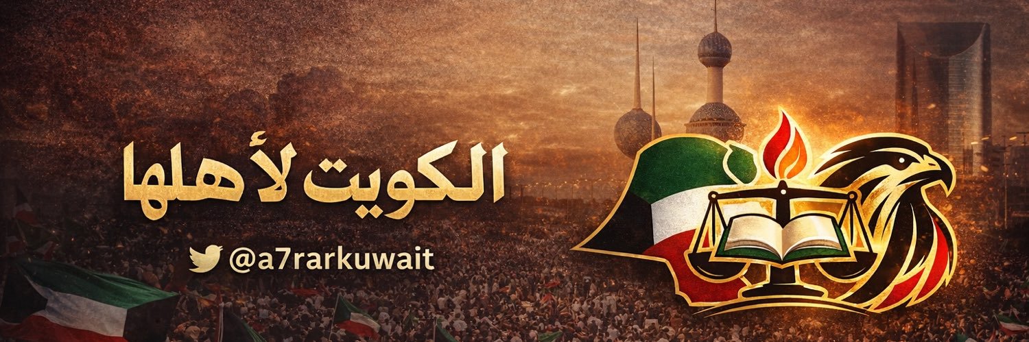 حركة أحرار الكويت's banner