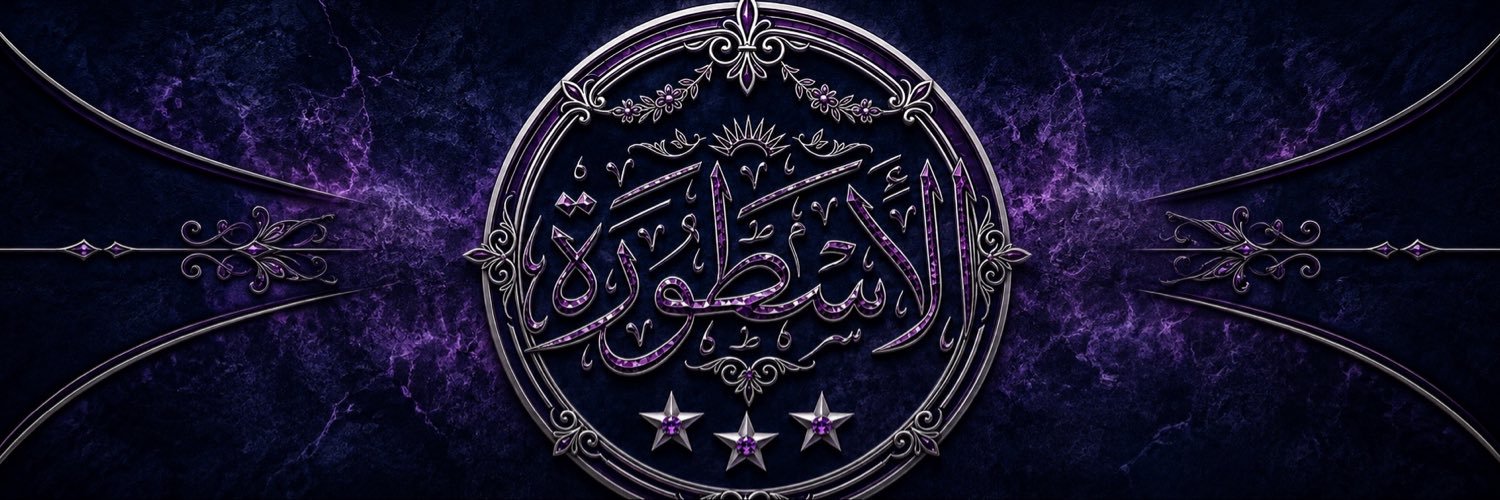 الأسطورة's banner