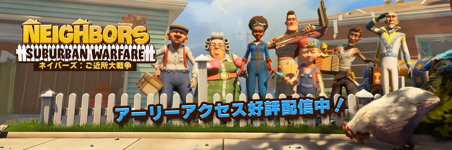 『Neighbors: Suburban Warfare 』ネイバーズ：ご近所大戦争（日本公式）'s banner