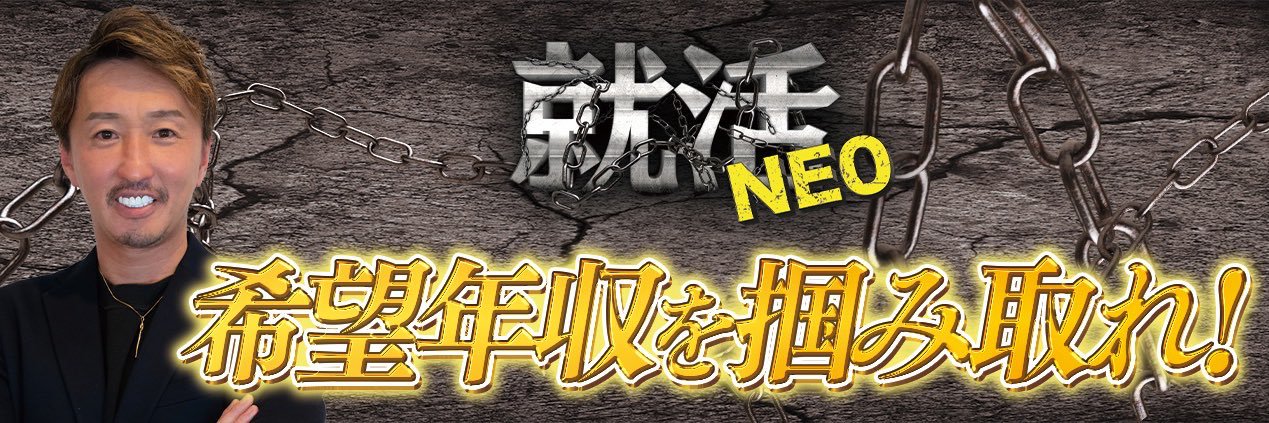 就活NEO's banner